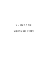 농심 강글리오커피 마케팅실패 사례분석과 강글리오 실패극복위한 새로운 대안제언-1