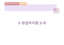 [창업계획서] 스마트폰(휴대폰) 급속 충전제품 개발 창업 사업계획서-6
