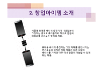 [창업계획서] 스마트폰(휴대폰) 급속 충전제품 개발 창업 사업계획서-7