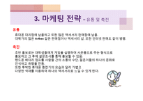 [창업계획서] 스마트폰(휴대폰) 급속 충전제품 개발 창업 사업계획서-14