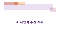 [창업계획서] 스마트폰(휴대폰) 급속 충전제품 개발 창업 사업계획서-20