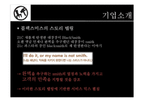 [블랙스미스 마케팅전략 PPT] 블랙스미스 경영분석및 블랙스미스 마케팅전략분석과 블랙스미스 문제점분석및 해결방안과 전략제안-4