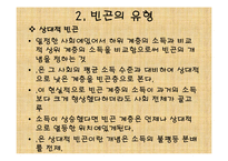빈곤가족복지(가족복지, 빈곤유형, 원인, 빈곤가족문제, 빈곤가족실태, 해결방안) PPT 파워포-5