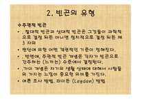 빈곤가족복지(가족복지, 빈곤유형, 원인, 빈곤가족문제, 빈곤가족실태, 해결방안) PPT 파워포-6