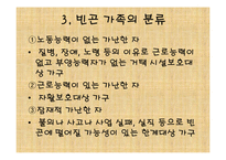빈곤가족복지(가족복지, 빈곤유형, 원인, 빈곤가족문제, 빈곤가족실태, 해결방안) PPT 파워포-7