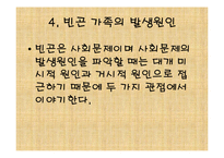 빈곤가족복지(가족복지, 빈곤유형, 원인, 빈곤가족문제, 빈곤가족실태, 해결방안) PPT 파워포-8
