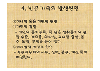 빈곤가족복지(가족복지, 빈곤유형, 원인, 빈곤가족문제, 빈곤가족실태, 해결방안) PPT 파워포-9