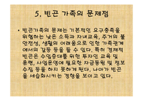 빈곤가족복지(가족복지, 빈곤유형, 원인, 빈곤가족문제, 빈곤가족실태, 해결방안) PPT 파워포-11