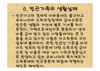 빈곤가족복지(가족복지, 빈곤유형, 원인, 빈곤가족문제, 빈곤가족실태, 해결방안) PPT 파워포-19