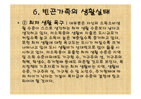 빈곤가족복지(가족복지, 빈곤유형, 원인, 빈곤가족문제, 빈곤가족실태, 해결방안) PPT 파워포-20