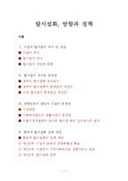 탈시설화, 방향과 정책(역사, 성과, 탈시설문제점, 탈시설화정책) 보고서-1