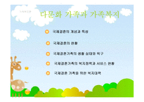 다문화가족복지(국제결혼, 국제결혼현황, 국제결혼가족, 국제결혼가족복지) PPT 파워포인트-2