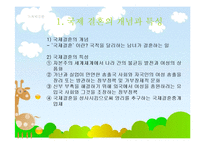 다문화가족복지(국제결혼, 국제결혼현황, 국제결혼가족, 국제결혼가족복지) PPT 파워포인트-3