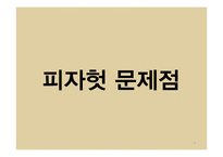 피자헛 브랜드분석과 피자헛 마케팅 STP,4P전략 제안 PPT-8