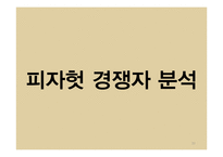 피자헛 브랜드분석과 피자헛 마케팅 STP,4P전략 제안 PPT-10