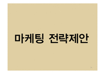 피자헛 브랜드분석과 피자헛 마케팅 STP,4P전략 제안 PPT-14