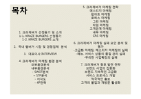 크라제버거 마케팅 SWOT,STP,4P전략분석과 마케팅실패 요인분석과 크라제버거 향후발전전략 제안 PPT-2