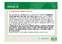 크라제버거 마케팅 SWOT,STP,4P전략분석과 마케팅실패 요인분석과 크라제버거 향후발전전략 제안 PPT-8