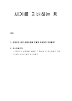 세계를 지배하는 힘 - 유태인은 세계 금융시장을 어떻게 지배하게 되었을까, 로스차일드가(유대인의 세계정복 계획과 그 중심에 선 로스차일드 가문)-1