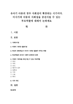 유아기 아동의 경우 사회성이 확장되는 시기이다 이시기에 아동의 사회성을 증진시킬 수 있는 부모역할-1