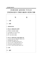 [미래사회와 실버산업] 우리나라 고령친화산업의 문제점 활성화 방안에 대해-1
