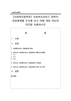 [사회복지정책론] 사회복지서비스 정책의 전달체계를 조사해 보고 이에 대한 자신의 의견을 서술하시오-1