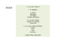 innisfree 이니스프리 마케팅 STP,4P전략분석과 이니스프리 SWOT.3C분석및 새로운 마케팅프로모션 전략제안 PPT-2