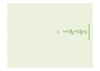 innisfree 이니스프리 마케팅 STP,4P전략분석과 이니스프리 SWOT.3C분석및 새로운 마케팅프로모션 전략제안 PPT-5