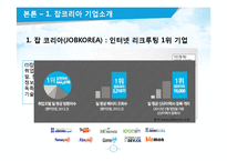 JOBKOREA 잡코리아 성공요인분석과 잡코리아 경영전략분석및 향후방향제시 PPT-5