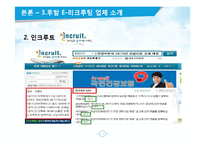 JOBKOREA 잡코리아 성공요인분석과 잡코리아 경영전략분석및 향후방향제시 PPT-17