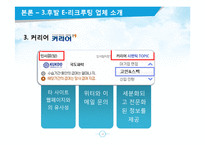 JOBKOREA 잡코리아 성공요인분석과 잡코리아 경영전략분석및 향후방향제시 PPT-20