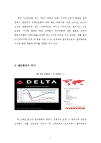 델타항공 경영분석및 델타항공 위기극복전략사례분석과 마케팅전략분석및 델타항공 향후비전분석-7