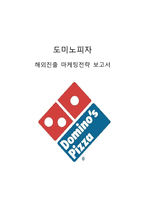 도미노피자 해외진출(이탈리아) 마케팅전략분석과 도미노피자 경영분석및 새로운 전략제안-1