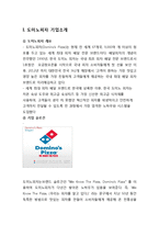 도미노피자 해외진출(이탈리아) 마케팅전략분석과 도미노피자 경영분석및 새로운 전략제안-2