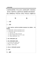 [사회복지정책론] 우리나라의 사회복지정책 가운데에서 앞으로 개념적이나 실천적으로 발전해야 할 필요성-1