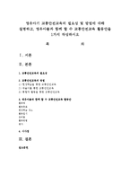영유아기 교통안전교육의 필요성 및 방법에 대해 설명하고, 영유아들과 함께 할 수 교통안전교육 활동안을 1가지 작성하시오-1
