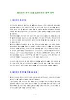 월마트의 한국 진출 실패사례와 향후 전략-1