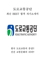 도로교통공단 최신 BEST 합격 자기소개서!!!!-1