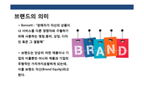 브랜드 네이밍 전략의 이해 및 사례분석-3