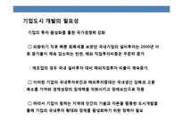 기업도시 정책과 세계 유명 기업도시 사례-6
