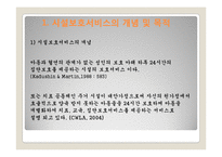 아동시설보호서비스(개념, 유형, 대상, 사업, 프로그램, 현황, 과제) PPT 프레젠테이션-3