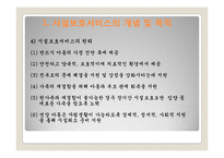 아동시설보호서비스(개념, 유형, 대상, 사업, 프로그램, 현황, 과제) PPT 프레젠테이션-6