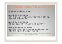 아동시설보호서비스(개념, 유형, 대상, 사업, 프로그램, 현황, 과제) PPT 프레젠테이션-8