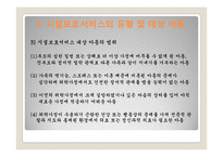 아동시설보호서비스(개념, 유형, 대상, 사업, 프로그램, 현황, 과제) PPT 프레젠테이션-9
