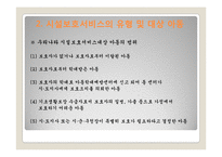아동시설보호서비스(개념, 유형, 대상, 사업, 프로그램, 현황, 과제) PPT 프레젠테이션-11