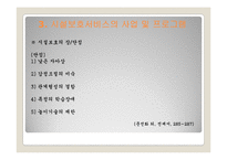 아동시설보호서비스(개념, 유형, 대상, 사업, 프로그램, 현황, 과제) PPT 프레젠테이션-14