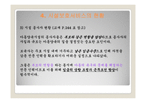 아동시설보호서비스(개념, 유형, 대상, 사업, 프로그램, 현황, 과제) PPT 프레젠테이션-18