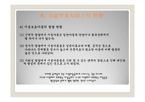 아동시설보호서비스(개념, 유형, 대상, 사업, 프로그램, 현황, 과제) PPT 프레젠테이션-20