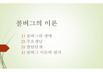 콜버그의 생애와 이론, 주요개념, 발달단계, 평가 PPT 파워포인트-1