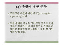 알프레드 아들러의 생애와 개인심리학 이론 PPT 파워포인트-11